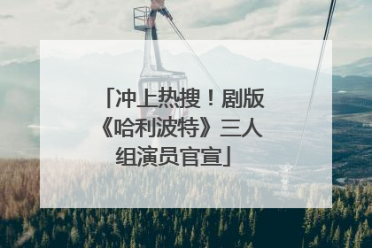 冲上热搜！剧版《哈利波特》三人组演员官宣