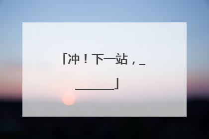 冲！下一站，________