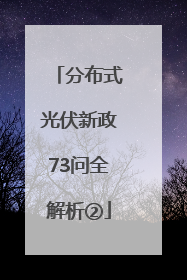 分布式光伏新政73问全解析②