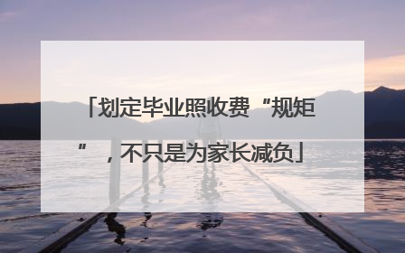 划定毕业照收费“规矩”，不只是为家长减负