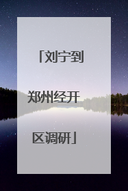 刘宁到郑州经开区调研