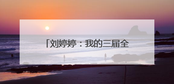 刘婷婷：我的三届全运会，把野心写在脸上｜“我们的全运故事”全民征文大赛
