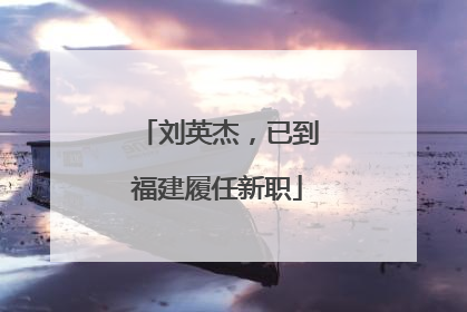 刘英杰，已到福建履任新职