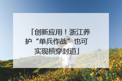 创新应用！浙江养护“单兵作战”也可实现横穿封道