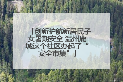 创新护航新居民子女暑期安全 温州鹿城这个社区办起了“安全市集”