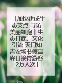 加快建成生态支点 寻访美丽细胞丨生态打底、文化引流 天门知青农场节假高峰日接待游客2万人次
