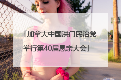 加拿大中国洪门民治党举行第40届恳亲大会