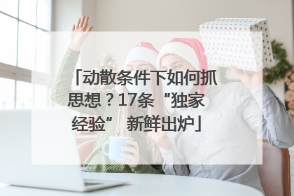 动散条件下如何抓思想？17条“独家经验” 新鲜出炉
