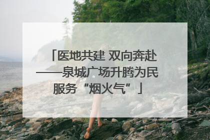 医地共建 双向奔赴——泉城广场升腾为民服务“烟火气”