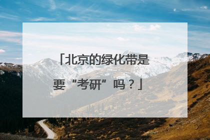 北京的绿化带是要“考研”吗？