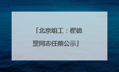 北京组工：翟德罡同志任前公示