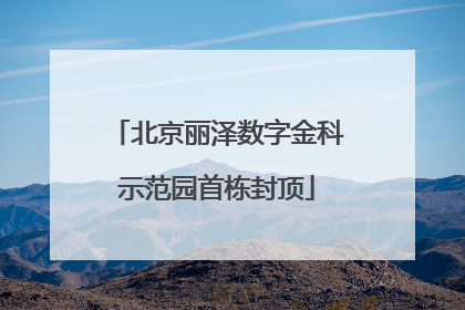 北京丽泽数字金科示范园首栋封顶