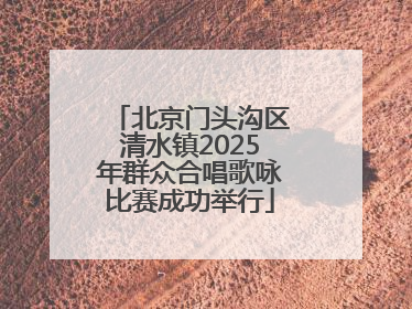 北京门头沟区清水镇2025年群众合唱歌咏比赛成功举行