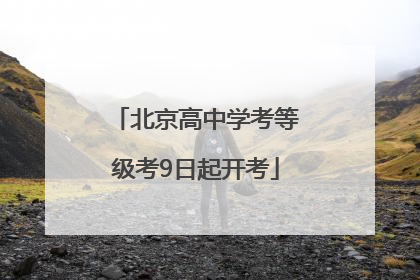北京高中学考等级考9日起开考