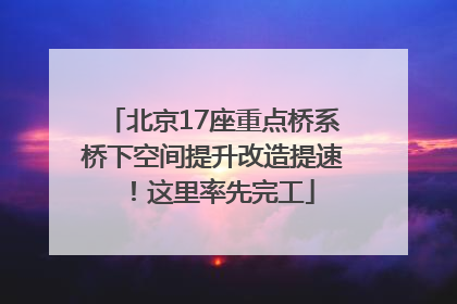 北京17座重点桥系桥下空间提升改造提速！这里率先完工