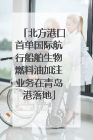 北方港口首单国际航行船舶生物燃料油加注业务在青岛港落地