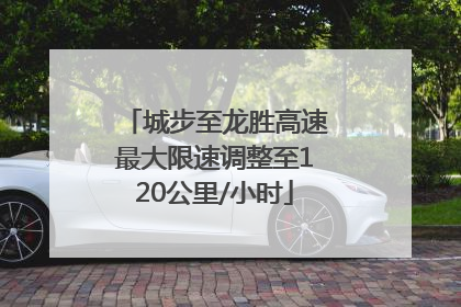 城步至龙胜高速最大限速调整至120公里/小时