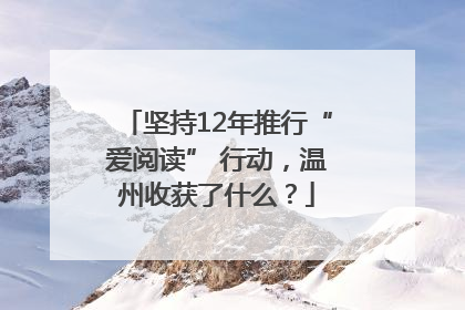 坚持12年推行“爱阅读” 行动，温州收获了什么？