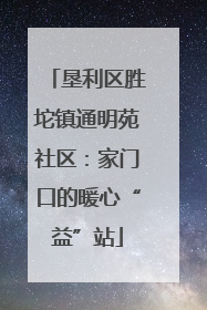 垦利区胜坨镇通明苑社区：家门口的暖心“益”站
