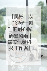 吴彬：以“多守一刻”的耐心解码暴风雨｜最美气象科技工作者