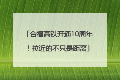 合福高铁开通10周年！拉近的不只是距离