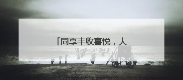同享丰收喜悦，大兴瀛海麦收开镰