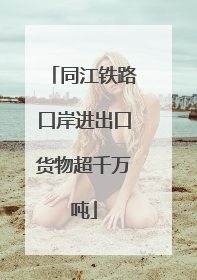 同江铁路口岸进出口货物超千万吨