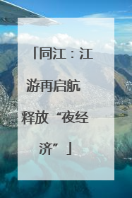 同江：江游再启航 释放“夜经济”