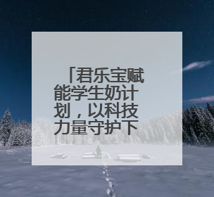 君乐宝赋能学生奶计划，以科技力量守护下一代健康