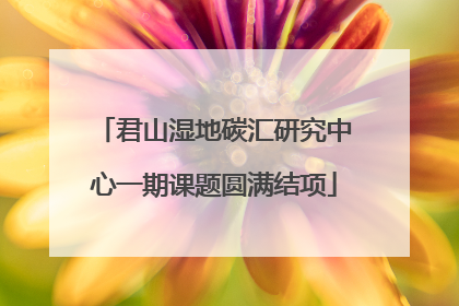 君山湿地碳汇研究中心一期课题圆满结项