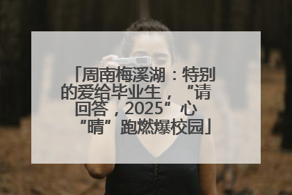 周南梅溪湖：特别的爱给毕业生，“请回答，2025”心“晴”跑燃爆校园