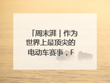 周末湃｜作为世界上最顶尖的电动车赛事，FE变得好看了