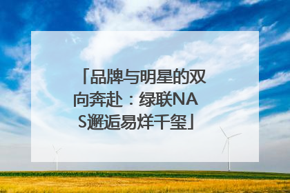 品牌与明星的双向奔赴：绿联NAS邂逅易烊千玺