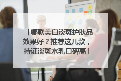 哪款美白淡斑护肤品效果好？推荐这几款，持证淡斑水乳口碑高