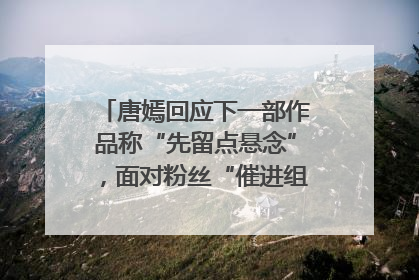 唐嫣回应下一部作品称“先留点悬念”，面对粉丝“催进组”表示理解