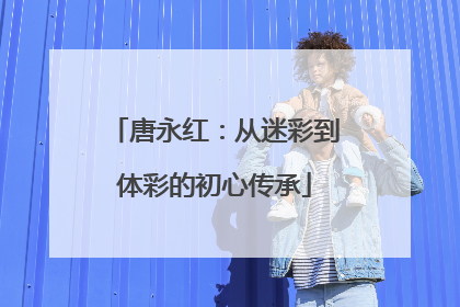 唐永红：从迷彩到体彩的初心传承