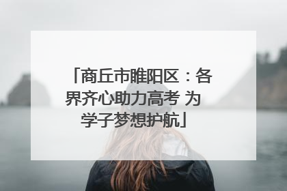 商丘市睢阳区：各界齐心助力高考 为学子梦想护航