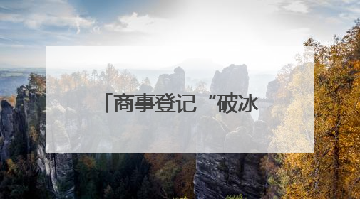 商事登记“破冰”济青联动，“强省会”与“强龙头”双向奔赴