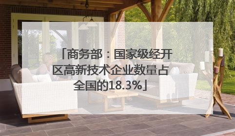 商务部：国家级经开区高新技术企业数量占全国的18.3%