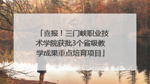 喜报！三门峡职业技术学院获批3个省级教学成果重点培育项目