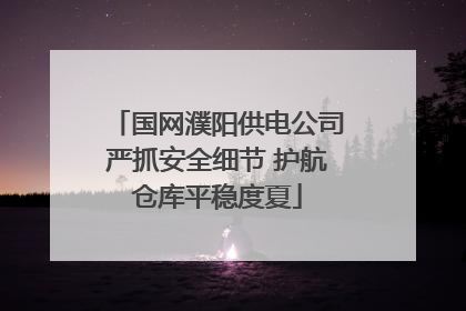 国网濮阳供电公司严抓安全细节 护航仓库平稳度夏