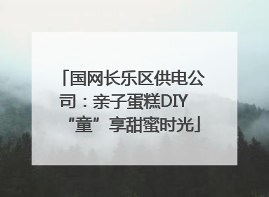 国网长乐区供电公司：亲子蛋糕DIY“童”享甜蜜时光