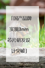 国产品牌实现3nm芯片研发设计突破