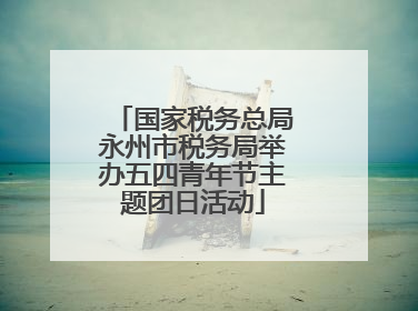 国家税务总局永州市税务局举办五四青年节主题团日活动