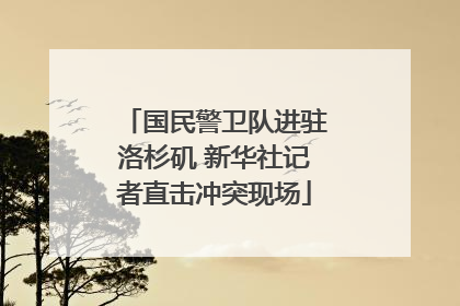 国民警卫队进驻洛杉矶 新华社记者直击冲突现场