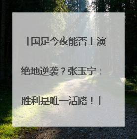 国足今夜能否上演绝地逆袭？张玉宁：胜利是唯一活路！