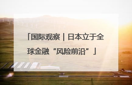 国际观察｜日本立于全球金融“风险前沿”