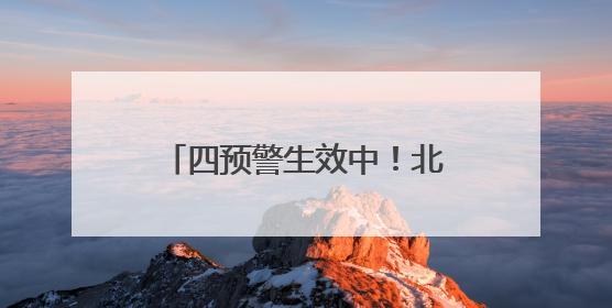 四预警生效中！北京城区雨量已达中到大雨，下午雨势加强，局地暴雨