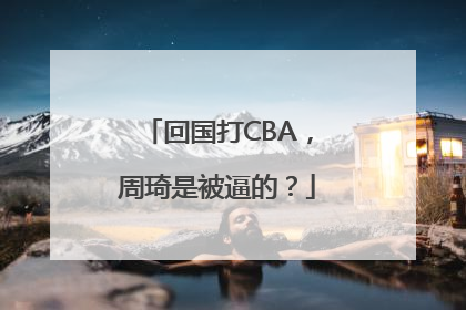 回国打CBA，周琦是被逼的？