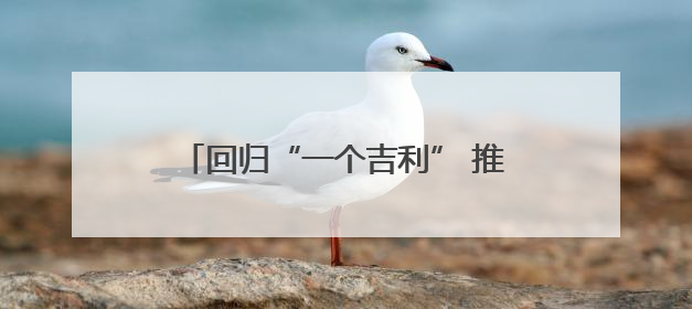回归“一个吉利” 推动高效协同 吉利汽车敲定战略整合“路线图”